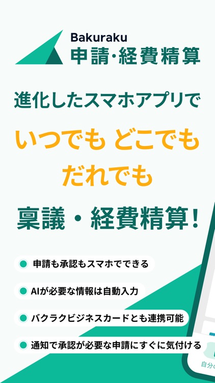 バクラク申請・経費精算-スマホで申請・承認