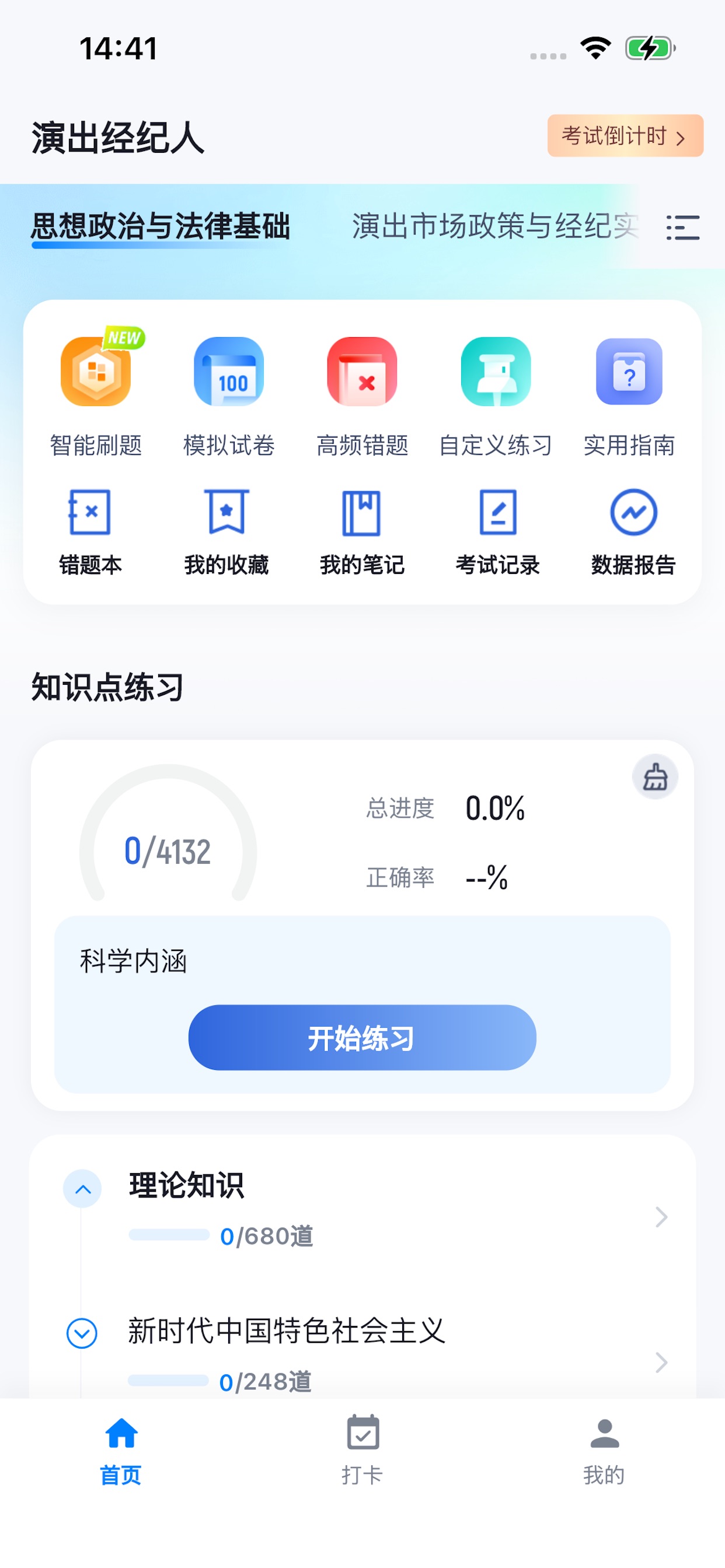 Screenshot 1 of 经纪人考试题库-2027演出经纪人考试通关神器