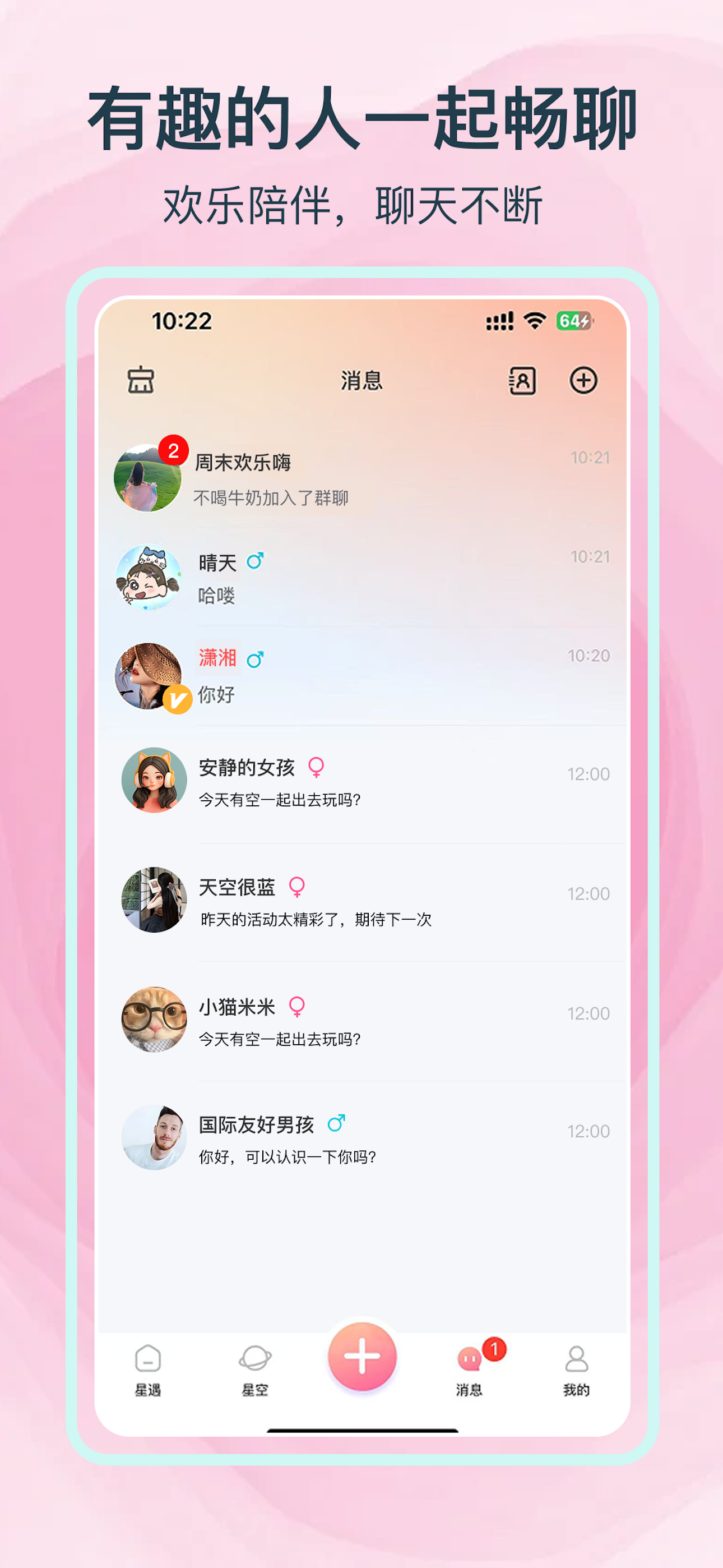 星遇漂流瓶 - 专为女生设计的聊天软件