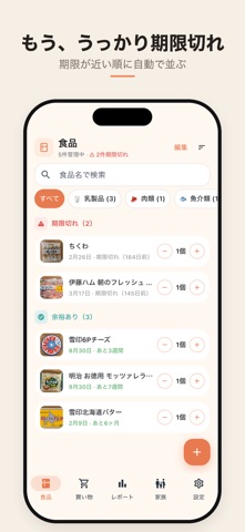 賞味期限管理 - 家族共有で食材ロス削減 タベキル iPhone screenshot