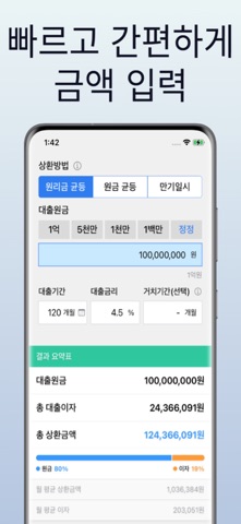 대출계산기 - 이자계산, 상환계획 iPhone screenshot