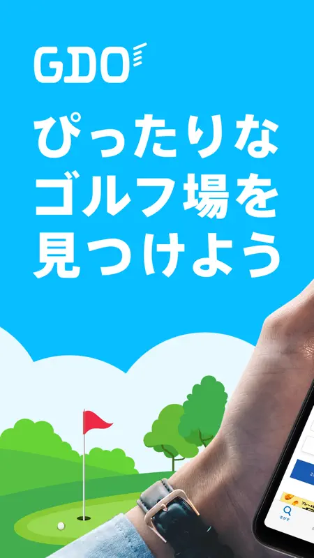 ゴルフ場予約 - GDO ゴルフの検索・予約はアプリで screenshot 1 of 5