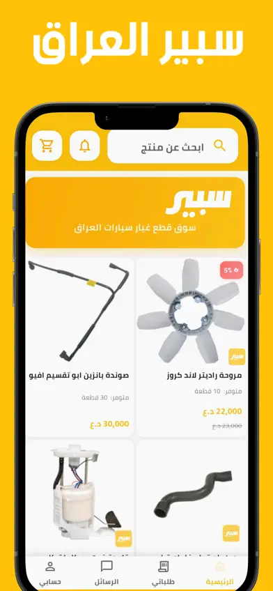 سبير : قطع غيار سيارات العراق screenshot 1