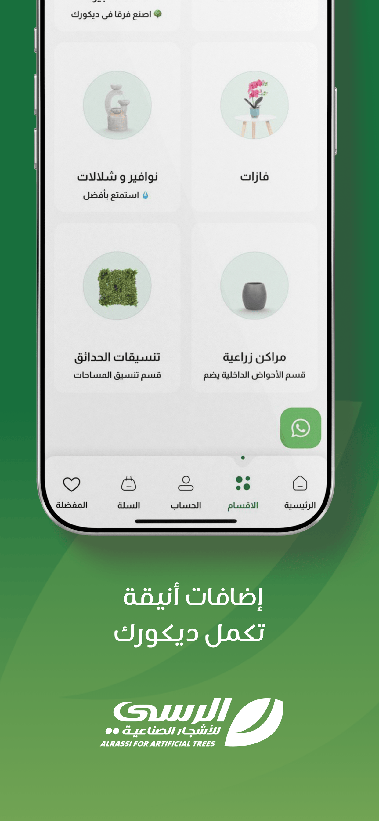 الرسي للاشجار الصناعية