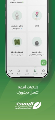 الرسي للاشجار الصناعية screenshot