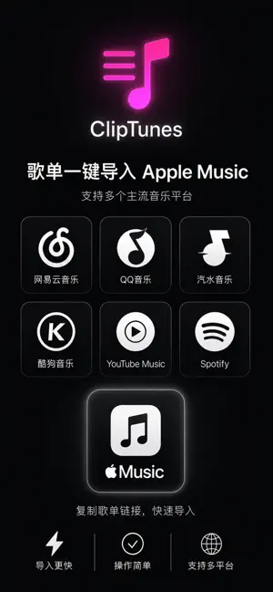 歌单迁移导入工具-ClipTunes iPhone screenshot 1