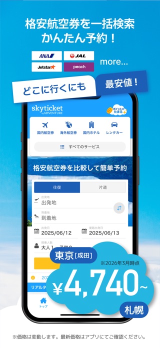 スカイチケット 格安航空券・ホテル・レンタカーの予約アプリ スクリーンショット3