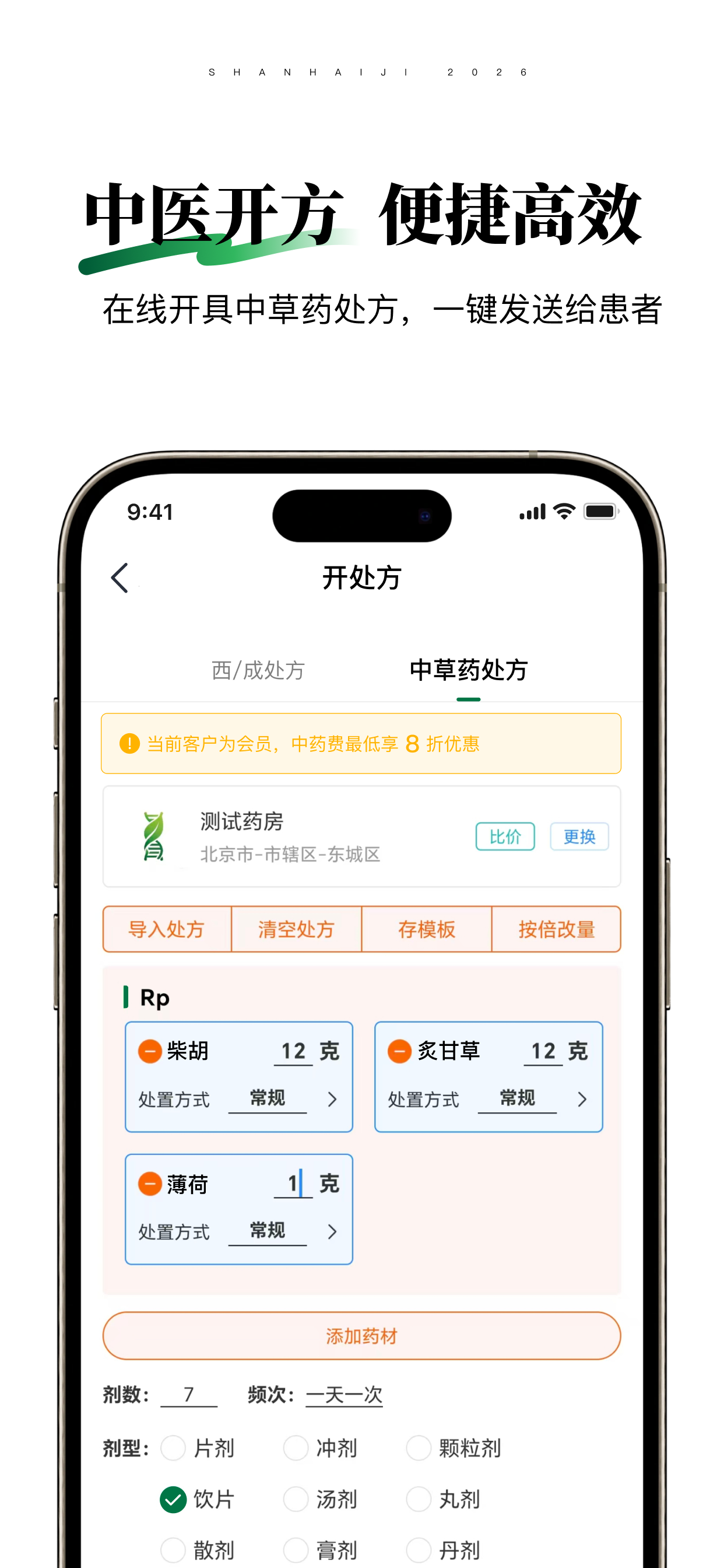山海纪中医医生端 screenshot 3