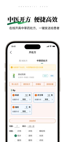山海纪中医医生端 screenshot
