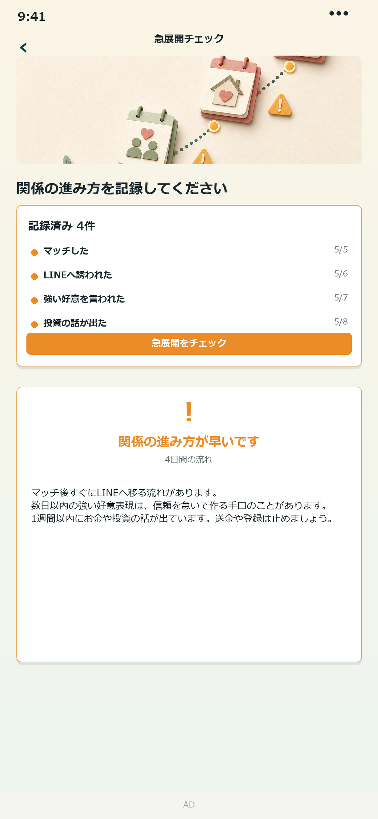 ロマンスガード　ロマンス詐欺を事前に防止 screenshot 4