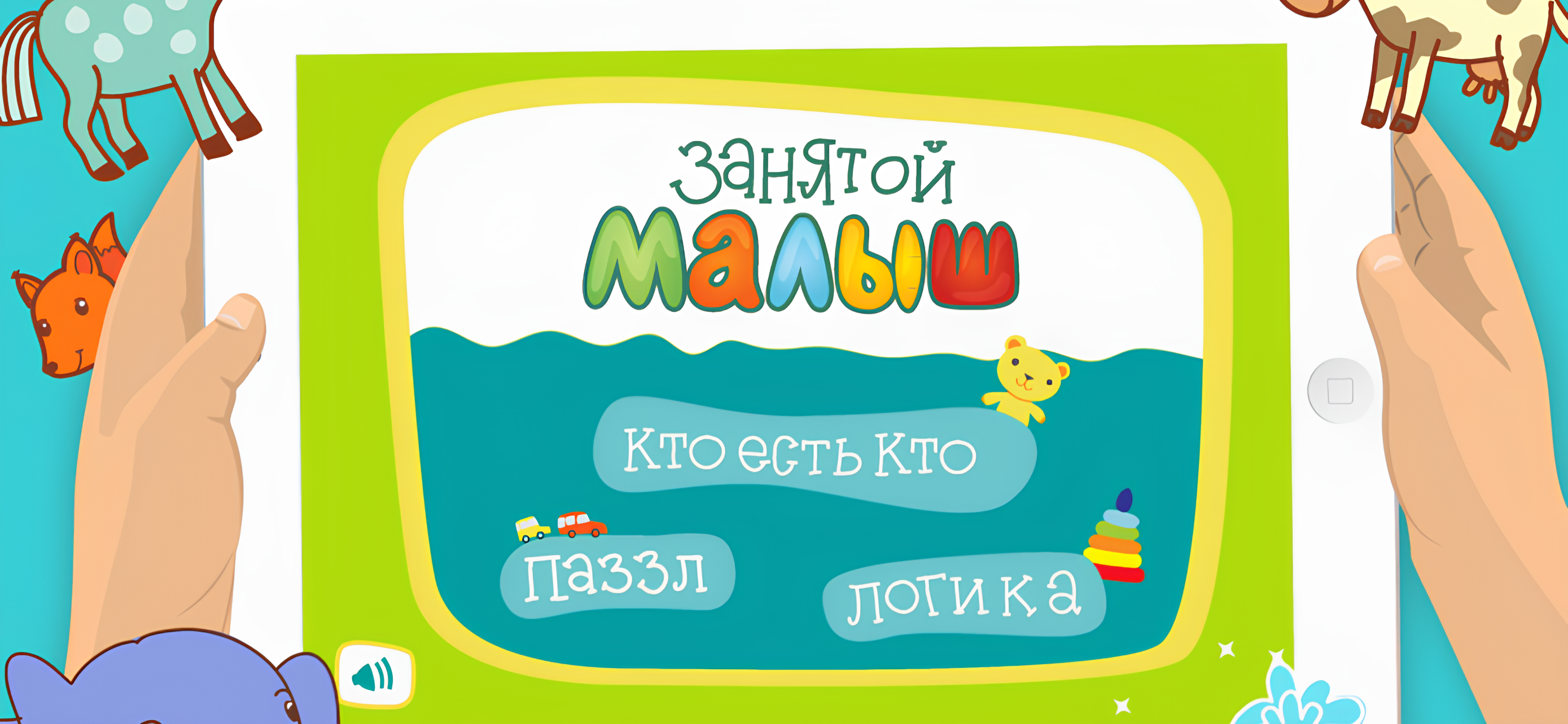 Занятой малыш для iPhone