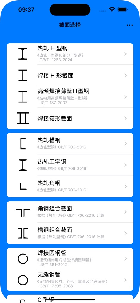 型钢截面特性 - L'app offre un'ampia gamma di tipologie di profilati in acciaio, chiaramente categorizzate, e mostra la dicitura '截面选择' (Selezione Sezione) nella parte superiore per una facile navigazione tra le opzioni.
