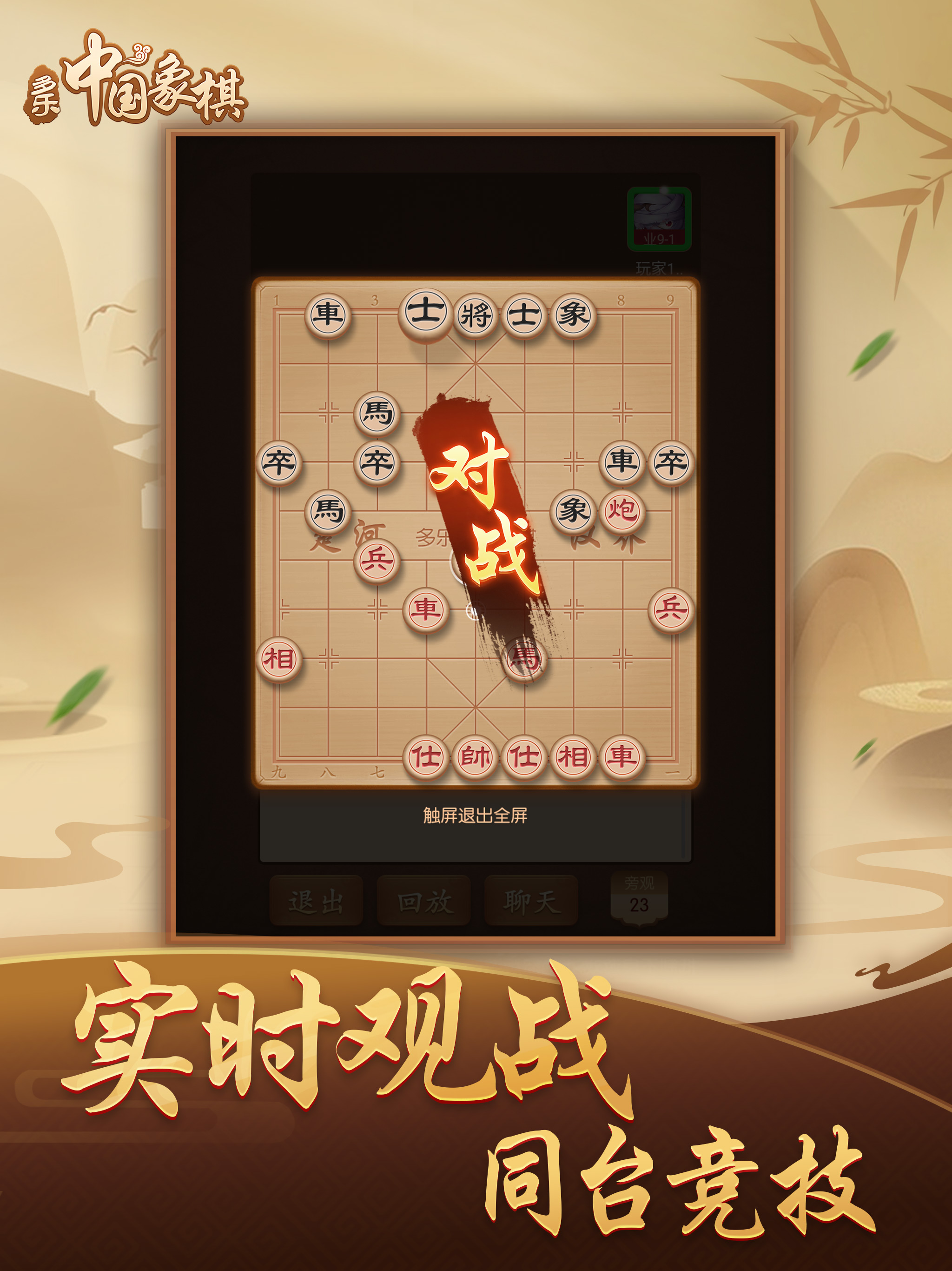 多乐中国象棋-大家在玩的多乐象棋