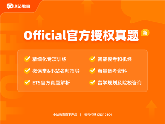 小站托福TPO-ETS正版真题TOEFL备考利器