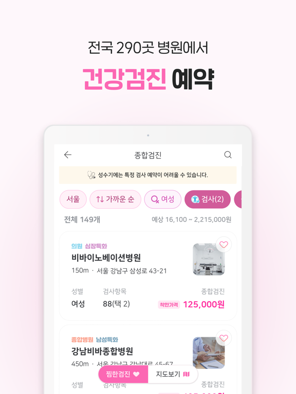 착한의사-건강검진 필수앱, 검진비교/예약, 결과조회까지 iPad screenshot 4 - Medical app