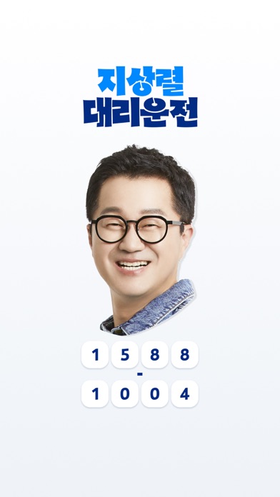 지상렬 대리운전 app screenshot