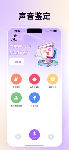 声音鉴定 screenshot