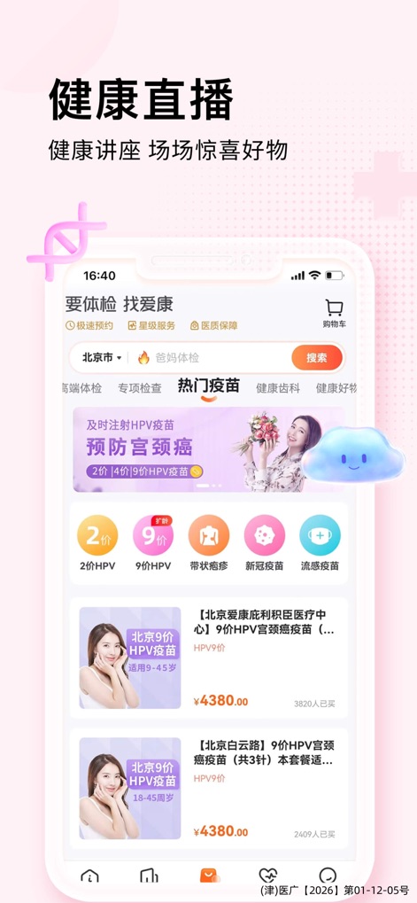 爱康-健康体检服务平台 - En esta vista, la aplicación presenta una sección dedicada a la vacunación, destacando diversas opciones para la vacuna contra el VPH y mostrando detalles de precios junto con ofertas especiales para los usuarios.