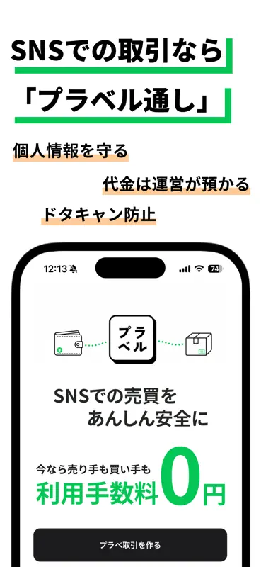プラベル-SNS取引のカンタン決済 screenshot 4 of 6