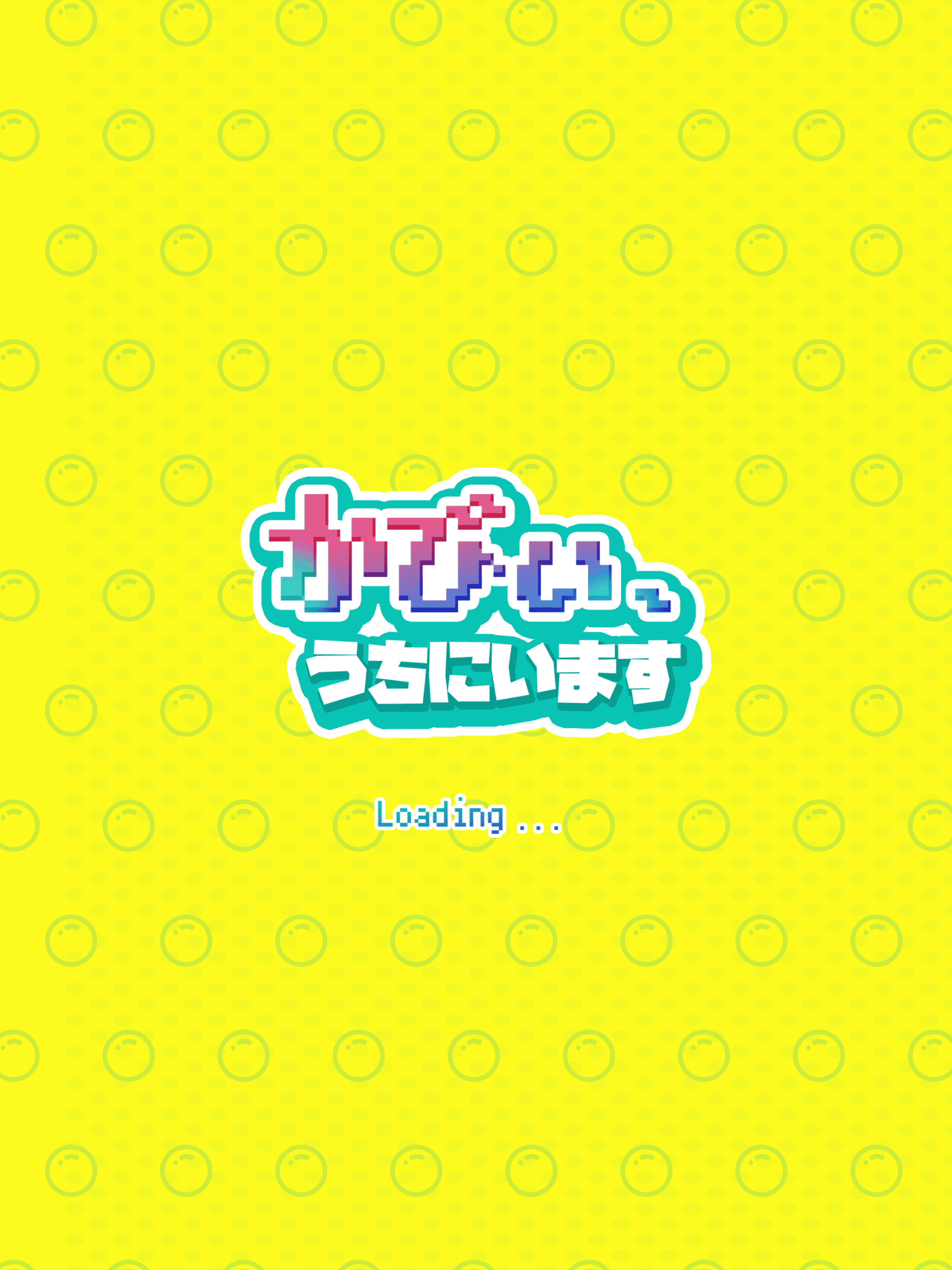 かびぃ、うちにいます