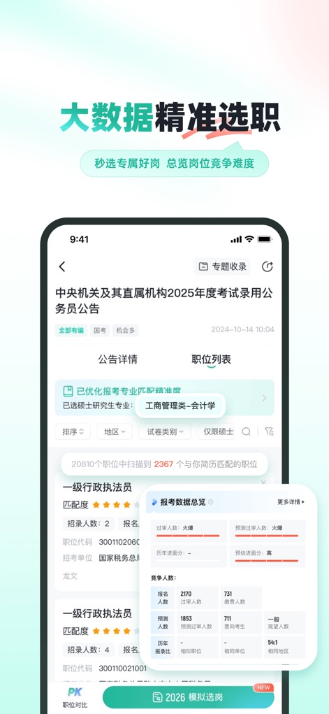 公考雷达-公务员事业单位考试选岗 - Nutzer profitieren von präziser Big-Data-Analyse, die anhand des Lebenslaufs passende Positionen identifiziert und detaillierte Wettbewerbsdaten wie prognostizierte Bewerber und Wettbewerbsverhältnisse für jede Stelle bereitstellt.