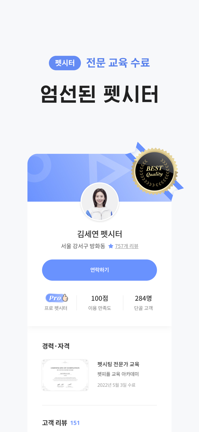 와요 펫시터 - 대한민국 1등 돌봄 서비스