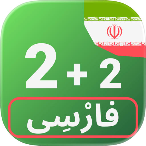 Numbers in Persian language