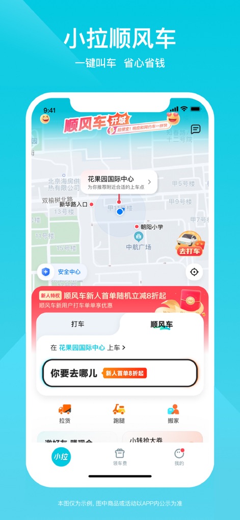 小拉出行-一口价不加价 - Users can easily plot their journey using the interactive map with pickup/destination points and a clear '你要去哪儿' (Where do you want to go?) destination input field.