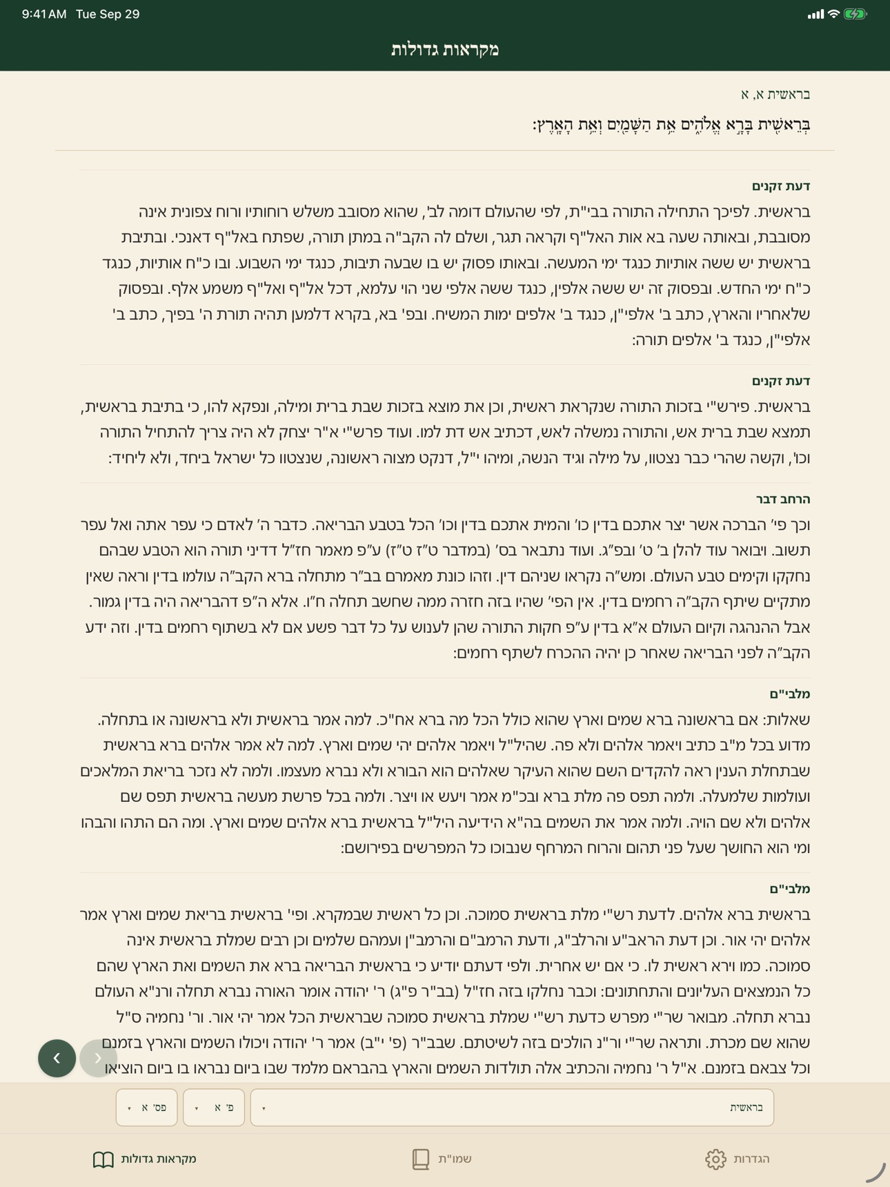Screenshot 6 of מקראות גדולות ושמו"ת