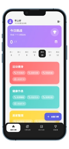 弹性习惯 iPhone screenshot