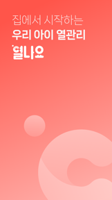 열나요 - 아이를 위한 열・해열제 관리 screenshot