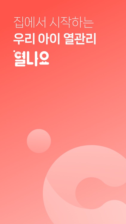 열나요 - 아이를 위한 열・해열제 관리