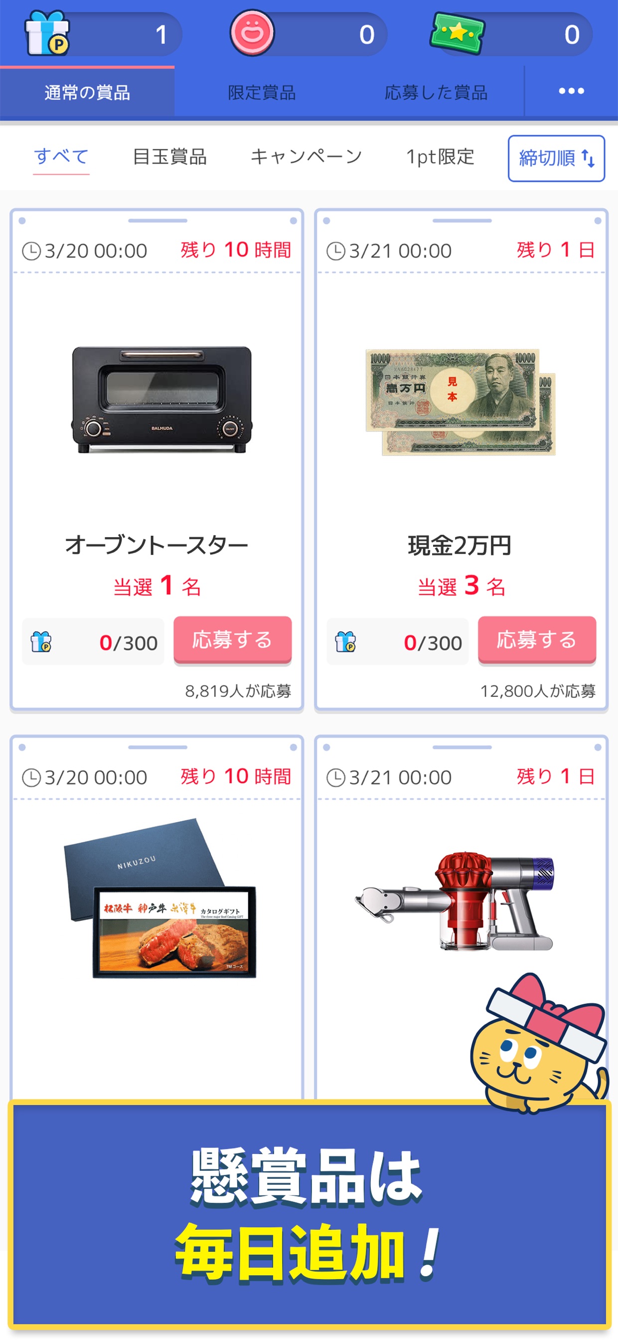 懸賞品は毎日追加！