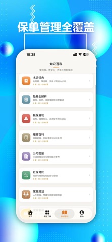 金市通-保险万事通 iPhone screenshot