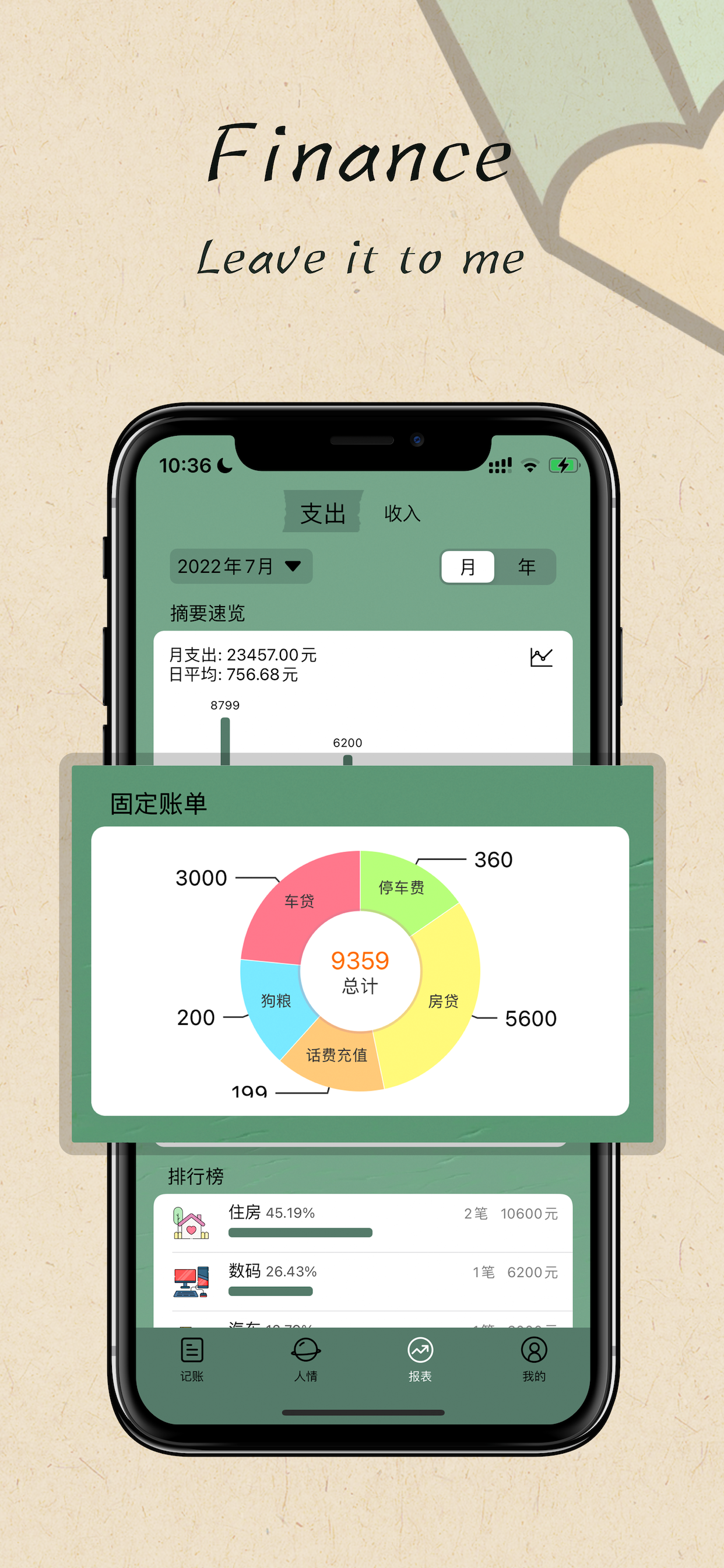 记账-财务-报表-统计-管理-记账本-爱记账-存钱-专业记账
