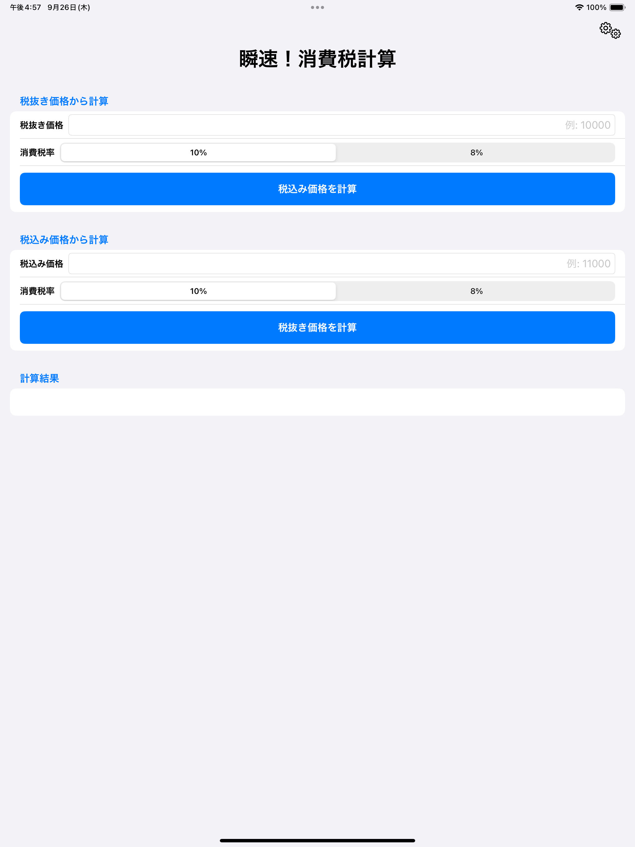 瞬速！消費税計算