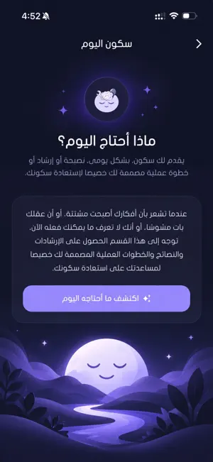 Sukoon - دعم نفسي وراحة يومية screenshot 1