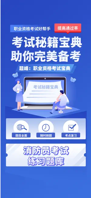 消防员考试题峰 screenshot 1