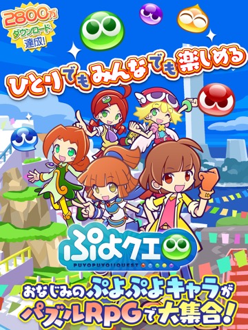 ぷよぷよ!!クエスト -簡単操作で大連鎖。爽快 パズル！のおすすめ画像1