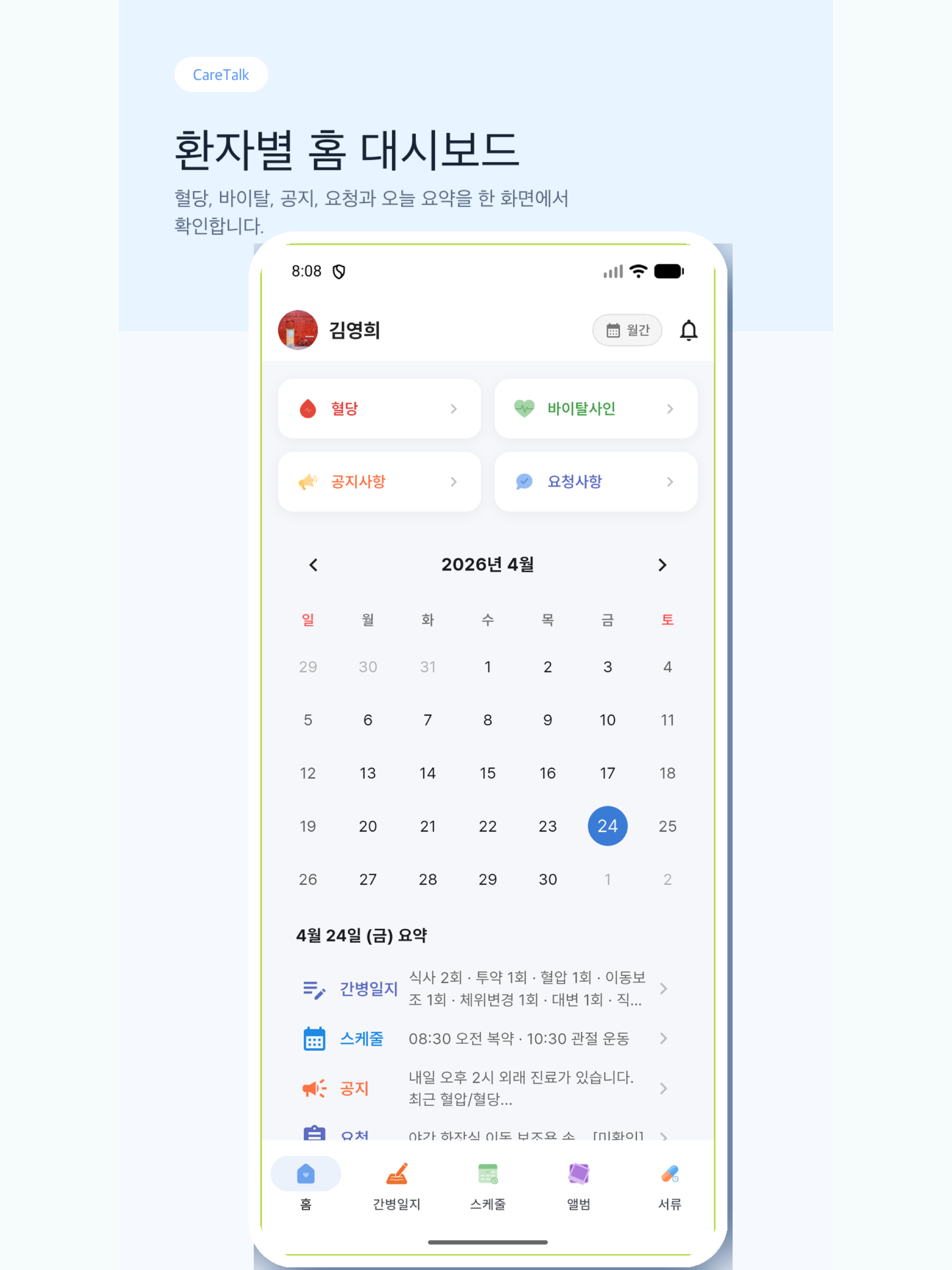 케어톡 - 실시간 간병 어플리케이션