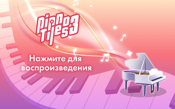 Фортепианные плитки 3 русские