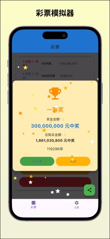 Lottery - 彩票模拟器 screenshot