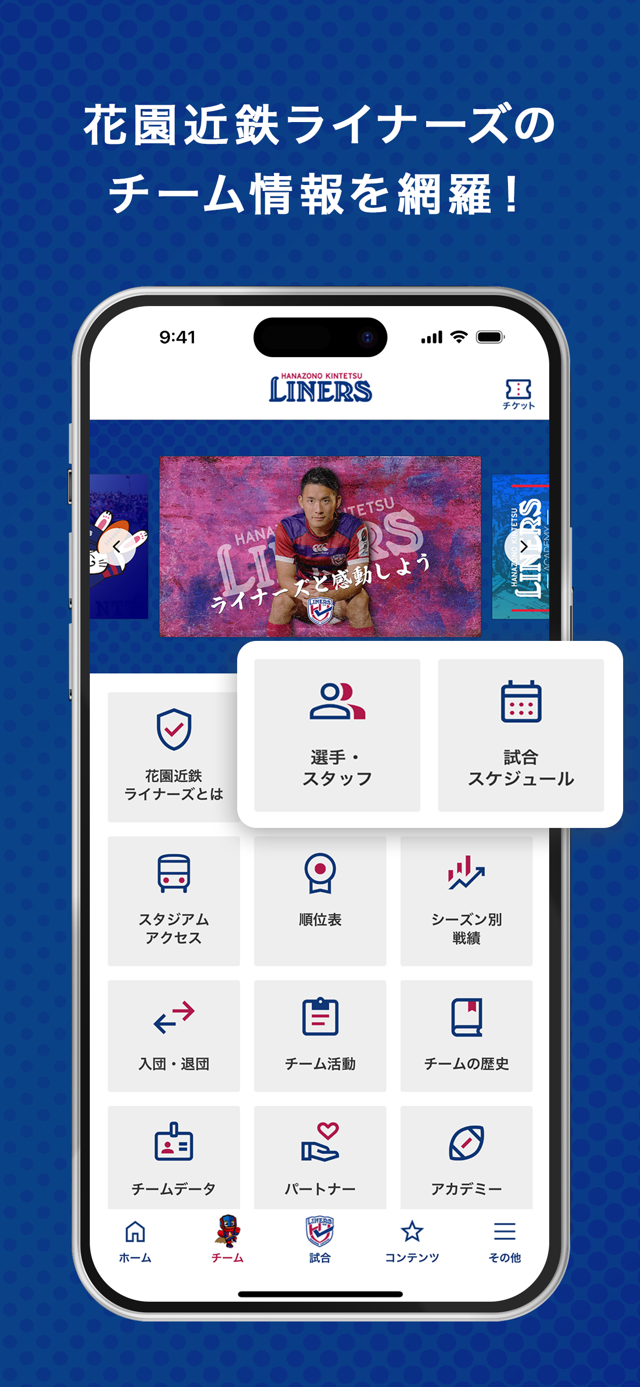 花園近鉄ライナーズ公式アプリ