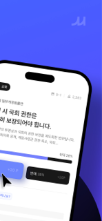 민심 - 정치 앱테크 screenshot 2