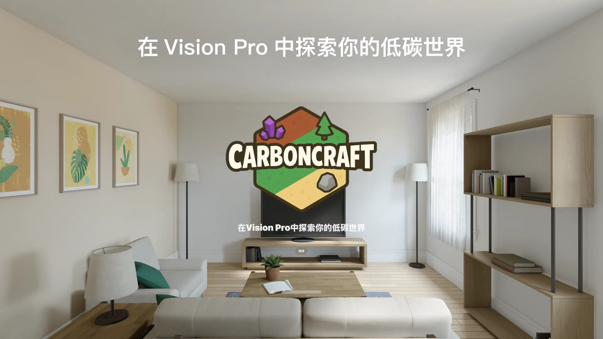 Carboncraft - 低碳打卡和建造你的低碳世界！ screenshot 1