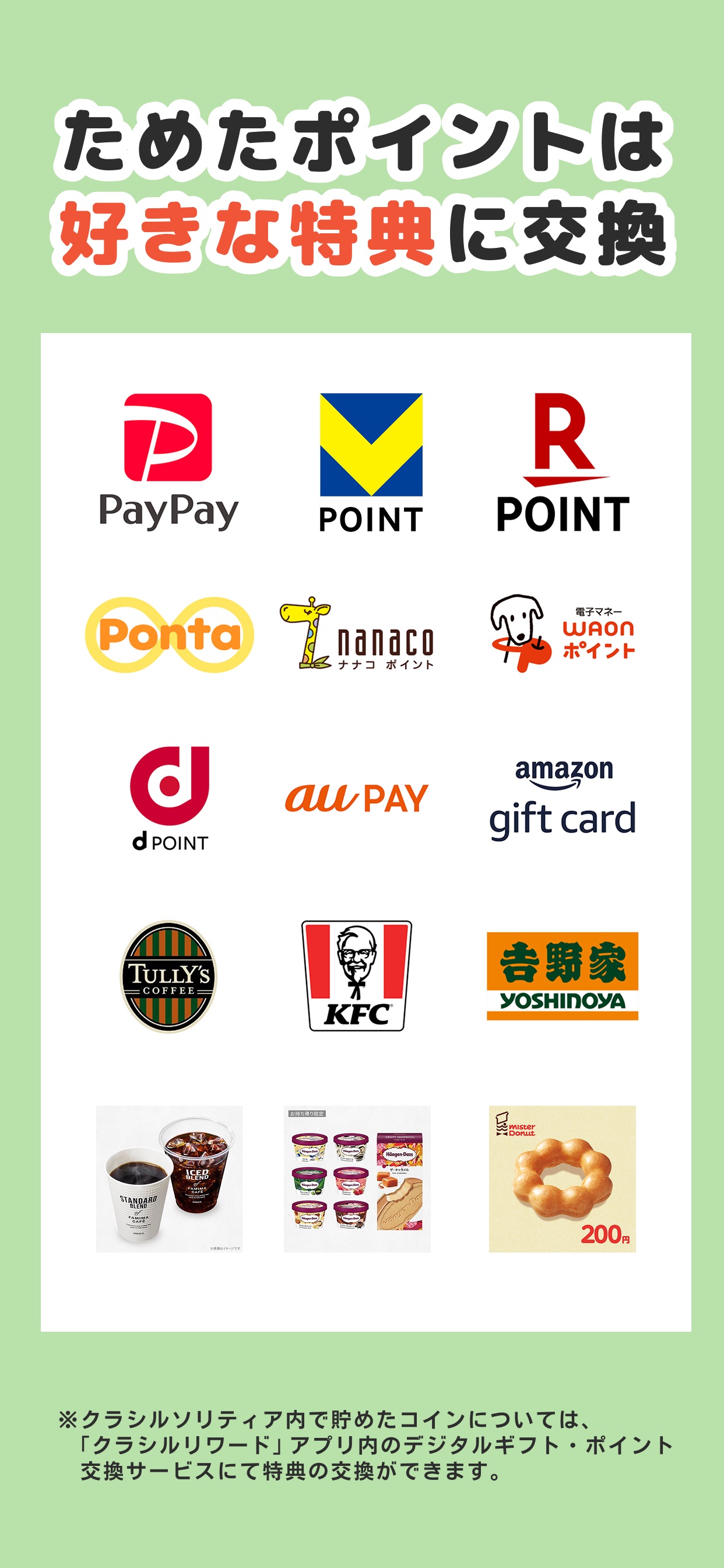 ためたポイントは好きな特典に交換