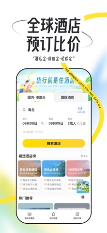 马蜂窝-全球旅游攻略,旅行度假酒店预订 iPhone screenshot