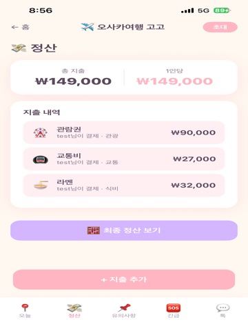 Troovy 트루비 - 그룹 여행 플래너 iPad screenshot