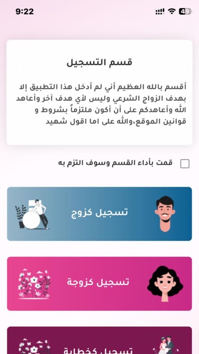 سكنة للزواج الإسلامي Screenshot