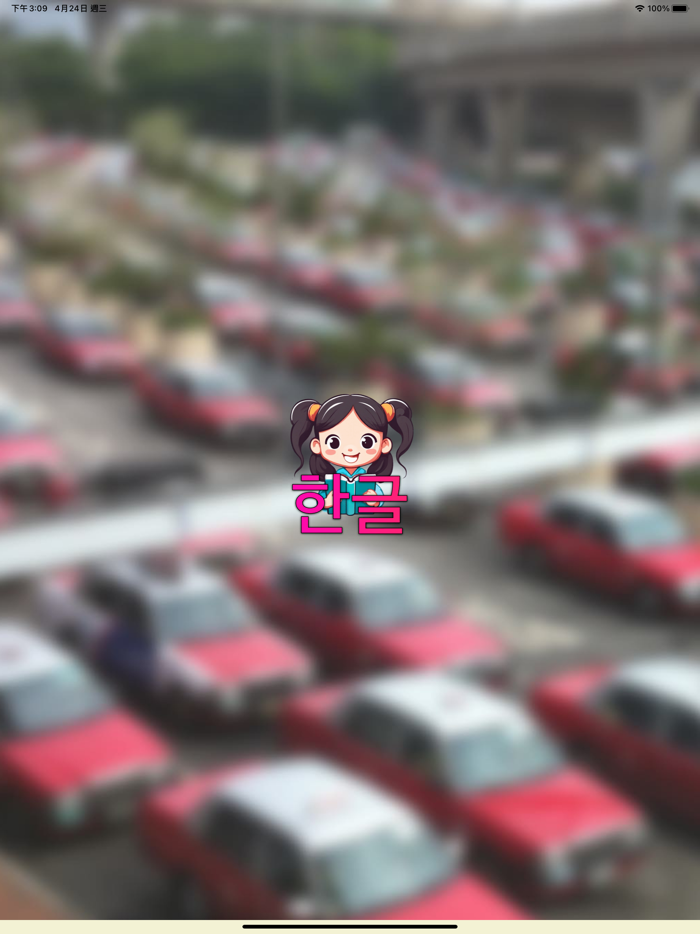 한글 - 한국어 알파벳 읽기 배우기